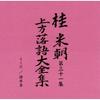 Used ds- [Katsura Baicho] Complete collection of Kamigata Rakugo [4th period] CD 10 set, separate commentary, shorthand book included, box case