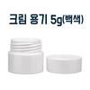 Контейнер для крема 5 г (белый)