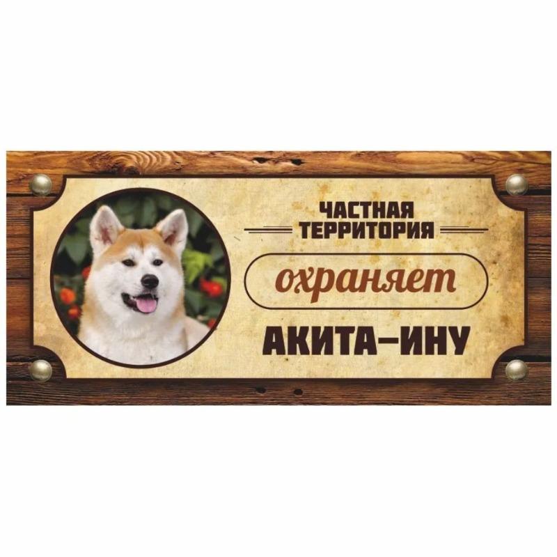 Предупреждающий знак «Овчарка Акита-ину», Табличка на забор/дверь 30x15 см