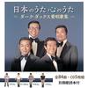 Japanese Songs, Songs of the Heart: Dark Ducks' Favorite Songs