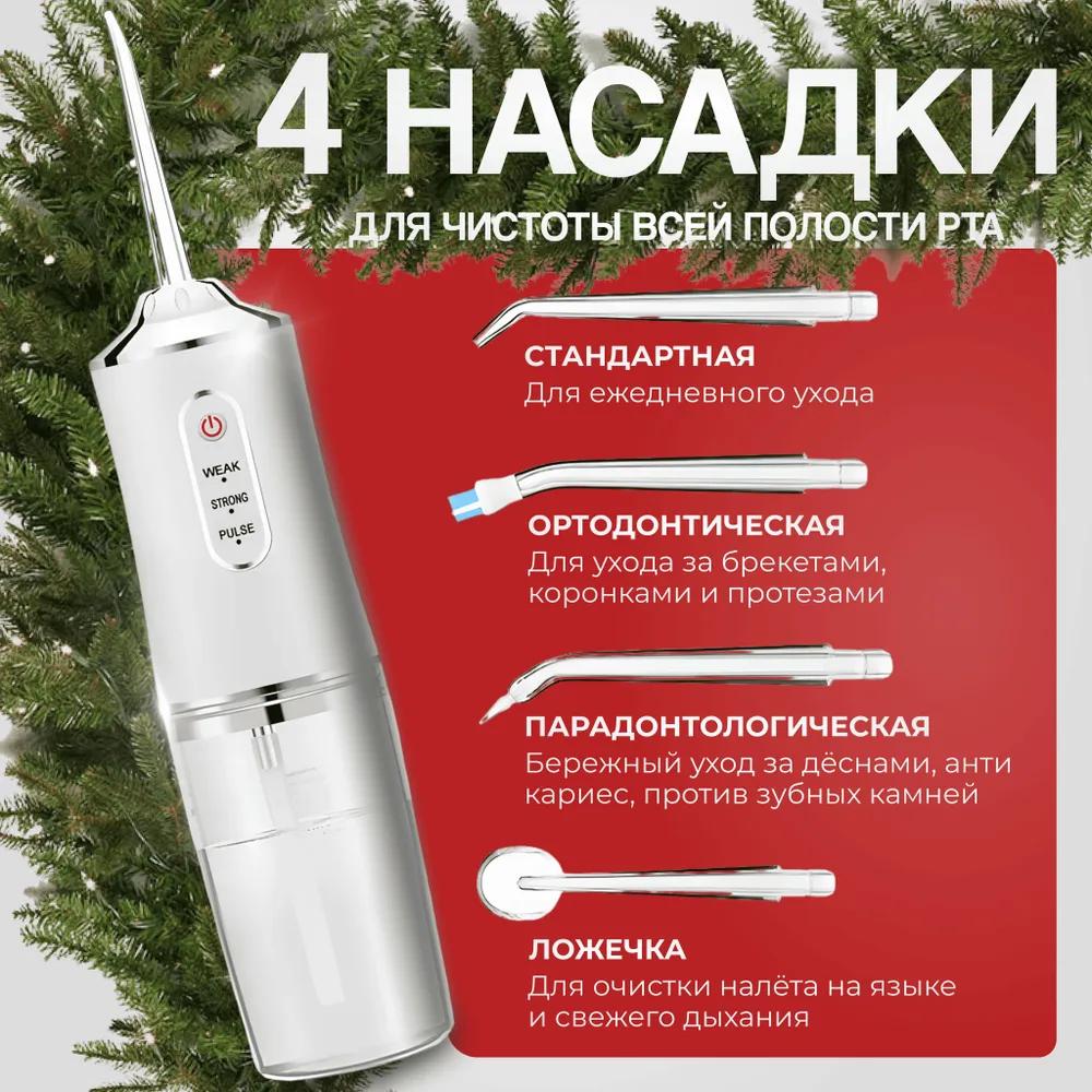 Беспроводной Портативный Ирригатор для Полости Рта Электрический Аппарат для Чистки Зубов, Десен, Брекетов, Виниров и Зубных Протезов, с 4 Насадками и 3 Режимами,