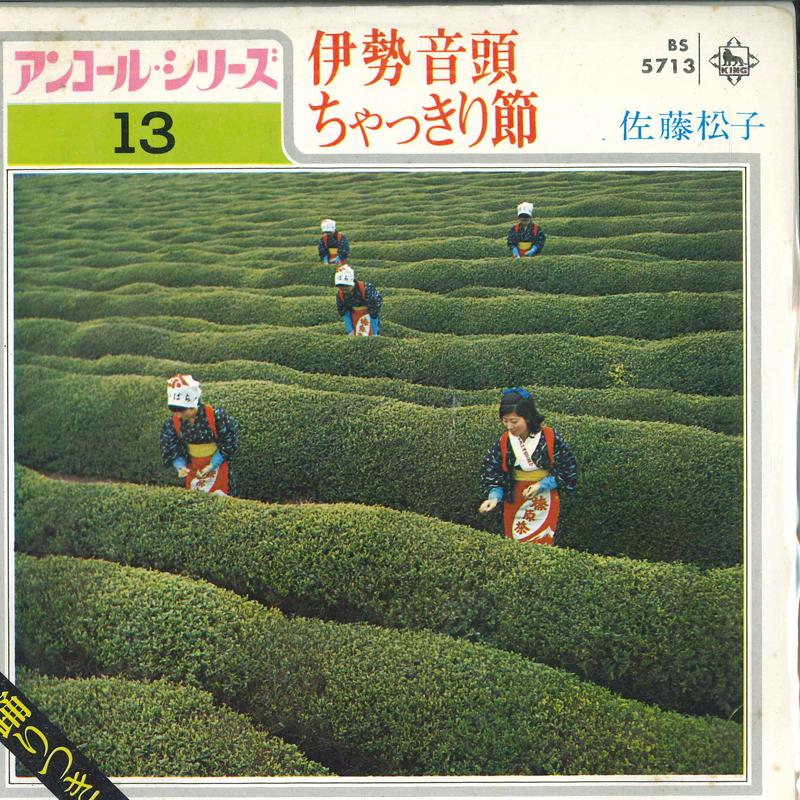 7-дюймовая пластинка SATO PINE NUTS Ise kaori tou Cha kkiri fushi BS5713 KING 1972 Япония Японская Энка Традиционная Б/у