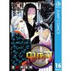 Клинок, рассекающий демонов Kimetsu no Yaiba 16 (Jump Comics (цифровая версия))