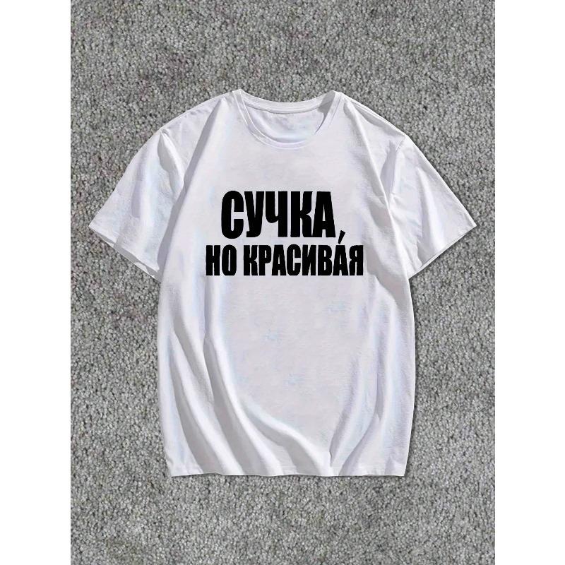 Европейские размеры смешная русская мужская футболка с коротким рукавом летняя футболка топ