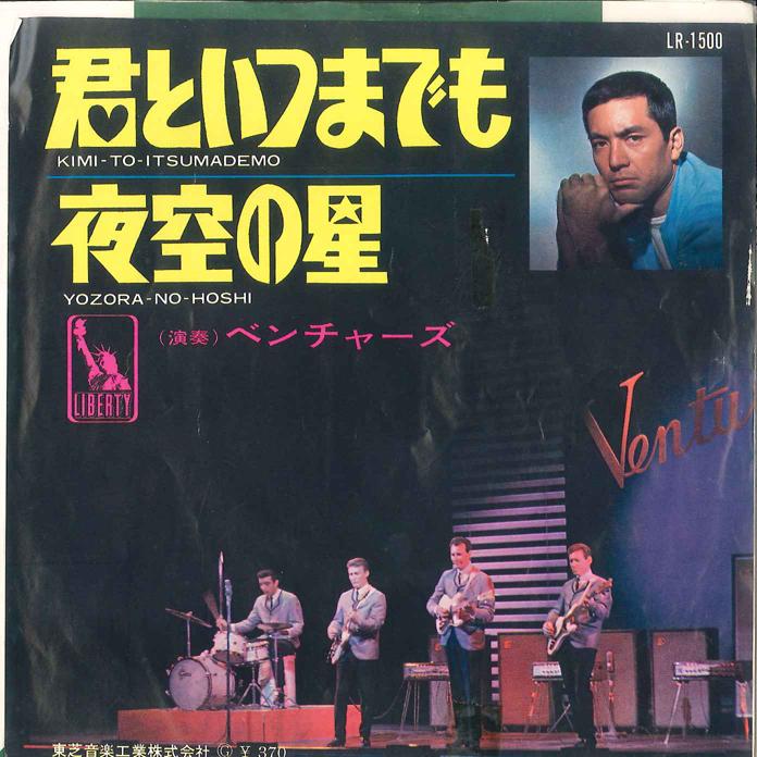 Пластинка 7 дюймов VENTURES Kimi to Itsumademo Yozora no Hosh LR1500 LIBERTY 1966 Япония Поп Б/у