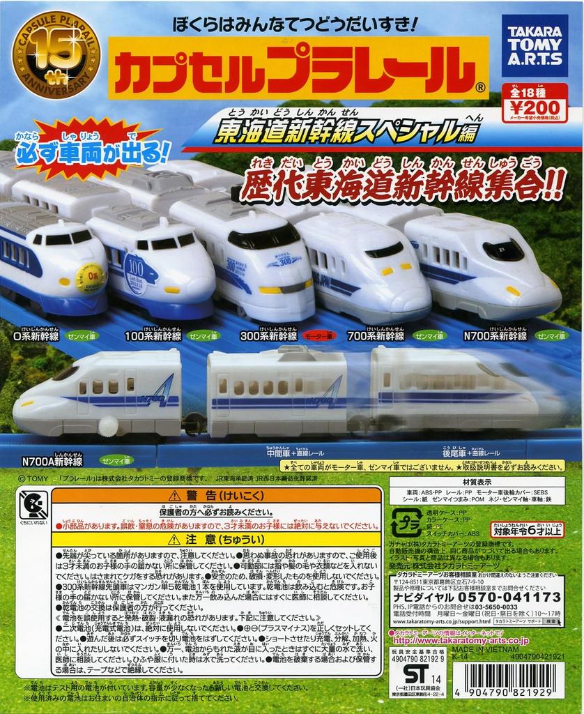 Капсула Plarail Tokaido Shinkansen Special Edition, всего 18 видов Gacha Gacha