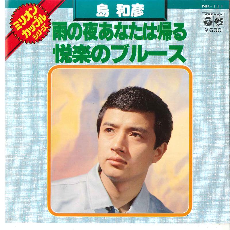 7-дюймовая пластинка KAZUHIKO SHIMA - Ame No Yoru Anata Wa Kaeru / Kairak NK11 COLUMBIA 1977 Япония Японская поп/рок Б/У