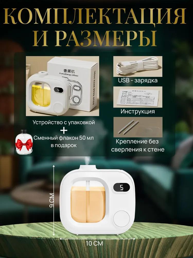Бытовой автоматический ультразвуковой парфюм