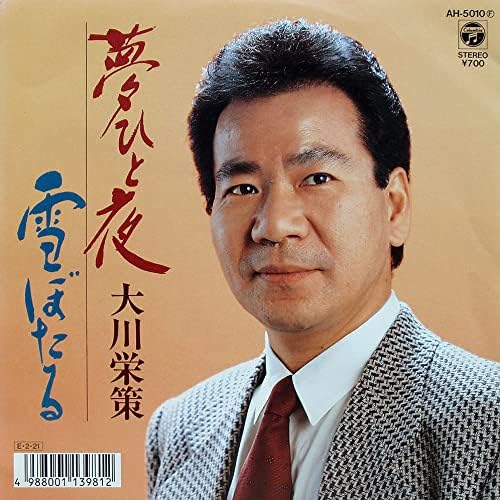 7inch Record EISAKU OKAWA - Yume Hitoyo / Yuki Botaru AH5010PROMO COLUMBIA 1989 Japan Japanese Enka Used