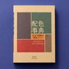 Словарь цветовых сочетаний Тайсё Сёва Японская книга по дизайну