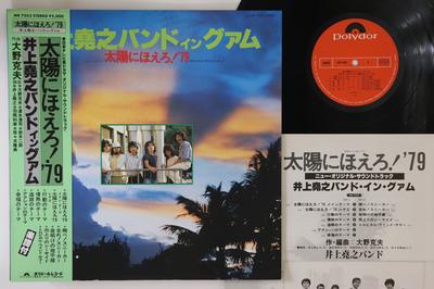 LP Запись TAKAYUKI INOUE BAND - Inoue Takayuki Band Taiyo Ni Hoero MR7052 POLYDOR 1979 Япония Оби Японские Саундтреки Б/У