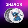 Значек Лило и стич Lilo & Stitch на булавке на рюкзак 44 мм 1 шт