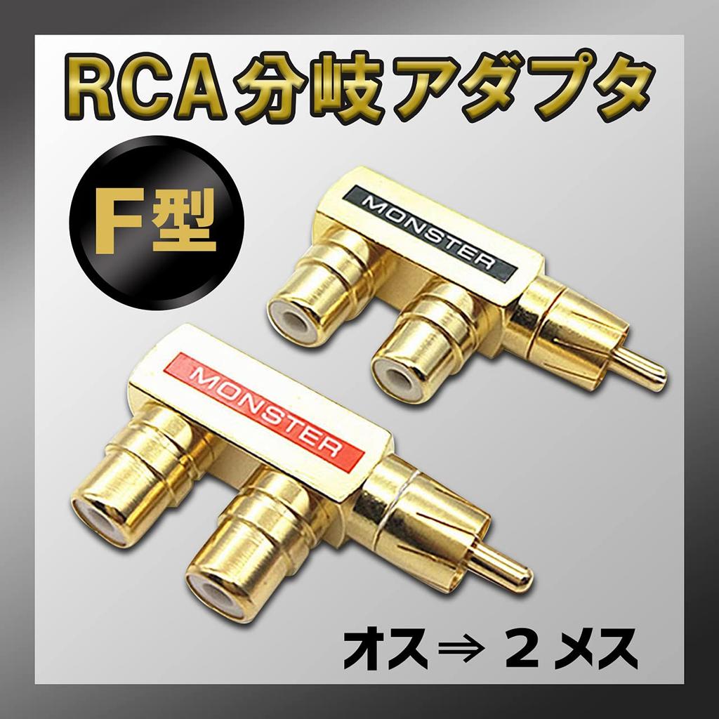RERACO RCA Splitter Male Female Audio Conversion Output Pair Set of Splitter, 2-Way Adapter, Gold-Plated & Cables, Plugs, Terminals, (F-Type & T-Type,