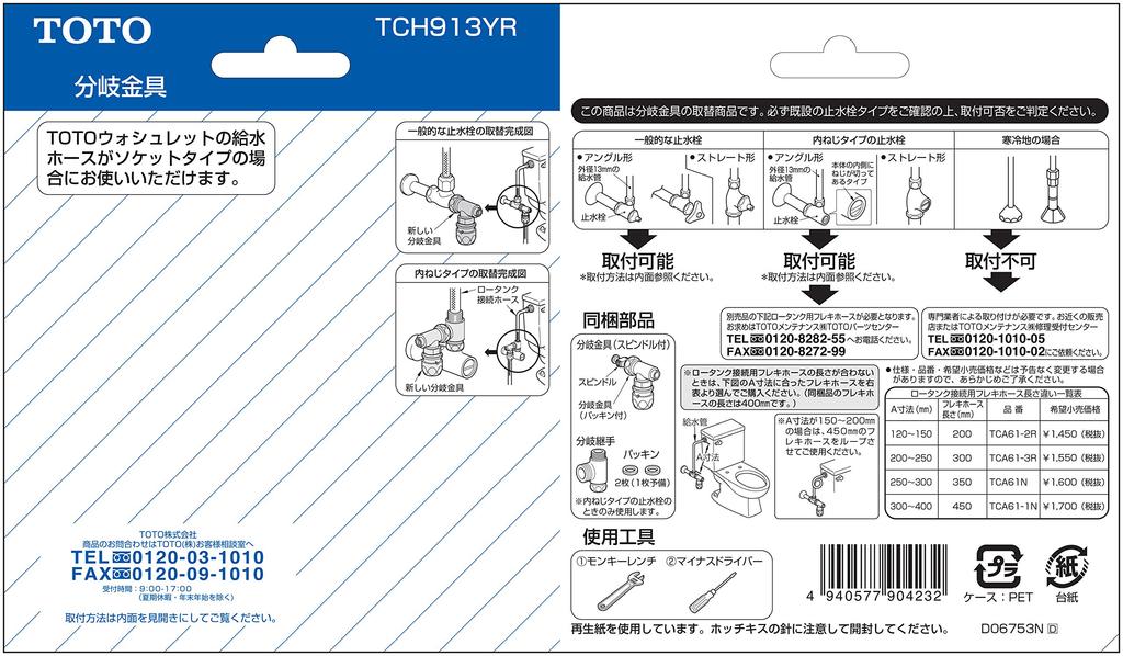 Металлическая арматура для ответвлений TOTO TCH913YR