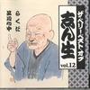 CD KOKONTEI SHINSHO - Very Best Of Shinsho Vol.12 OCD43012 KING Japan Японская комедия/Разговорный жанр Б/У