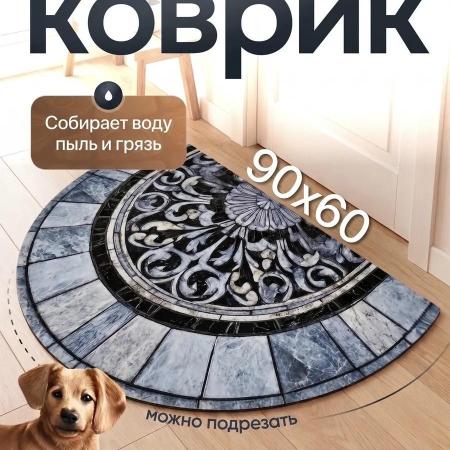 Напольный коврик "Гусиная шея" 60*90 см, Декоративный напольный коврик для дома, Полукруглый ковер
