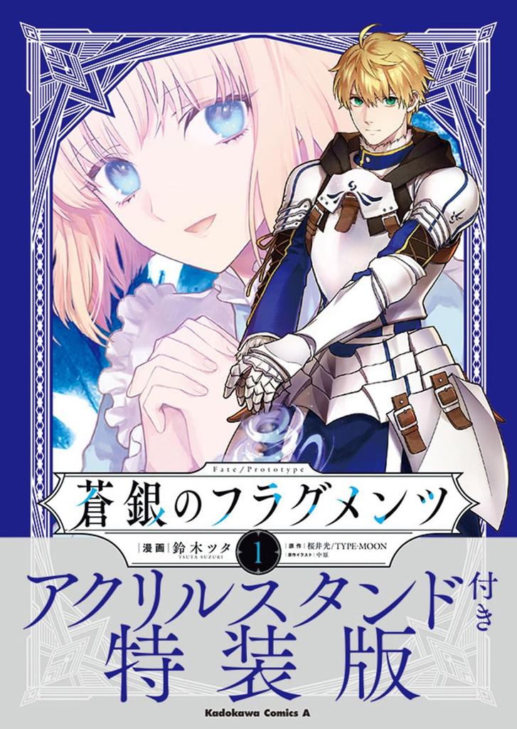 Blue and Silver Fragments 1 Special Edition with Acrylic Stand Comics Fate/Prototype (Kadokawa Ace)