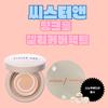 Sister & Pink Hole Jelly Cover Pact 12 г, 1 упаковка, нет. 21 основной продукт + сменный блок + 2 затяжки