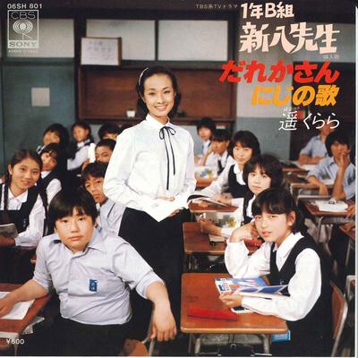 7-дюймовая пластинка HARUKA KURARA - Dare Ka-san/ Niji No Uta 06SH801 CBS SONY 1980 Япония Японский Поп/Рок Б/у