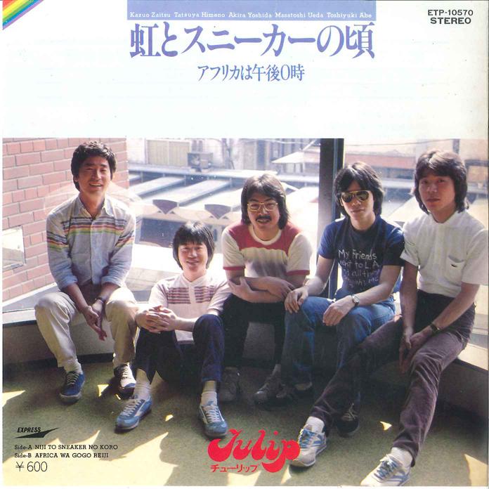 7-дюймовая пластинка TULIP Niji No Sneakers No Koro Afrika H ETP10570 EXPRESS 1979 Япония Японский Поп-Рок Б/у