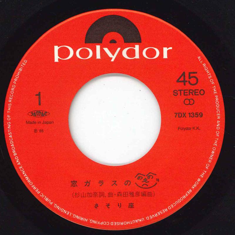 7-дюймовая пластинка SASORIZA Mado Glass No Heno Heno Moheji 7DX1359 POLYDOR 1985 Япония Японский Поп-Рок Б/у