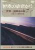 DVD ФИЛЬМ - Кругосветное путешествие на поезде от NSB7 VICTOR Japan Movies & DVD Б/У