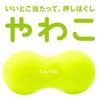 Yawako Fascia Release Ball Stretch Ball Foam Roller в форме арахиса, подлинный La-VIE 3B-4705 [Продукт производителя]
