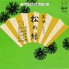 7inch Record IJURO YOSHIMURA - Matsu No Midori (ue) / Matsu No Mid WK186 COLUMBIA 1977 Japan Japanese Enka/Traditional Used