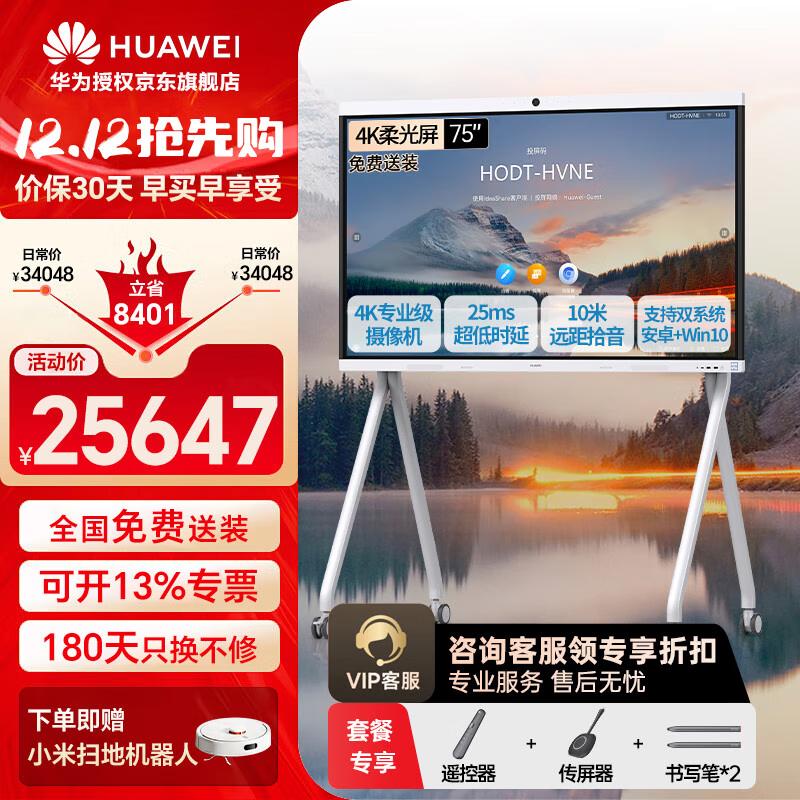 HUAWEI IdeaHub B2 Smart Office Display (CN version)