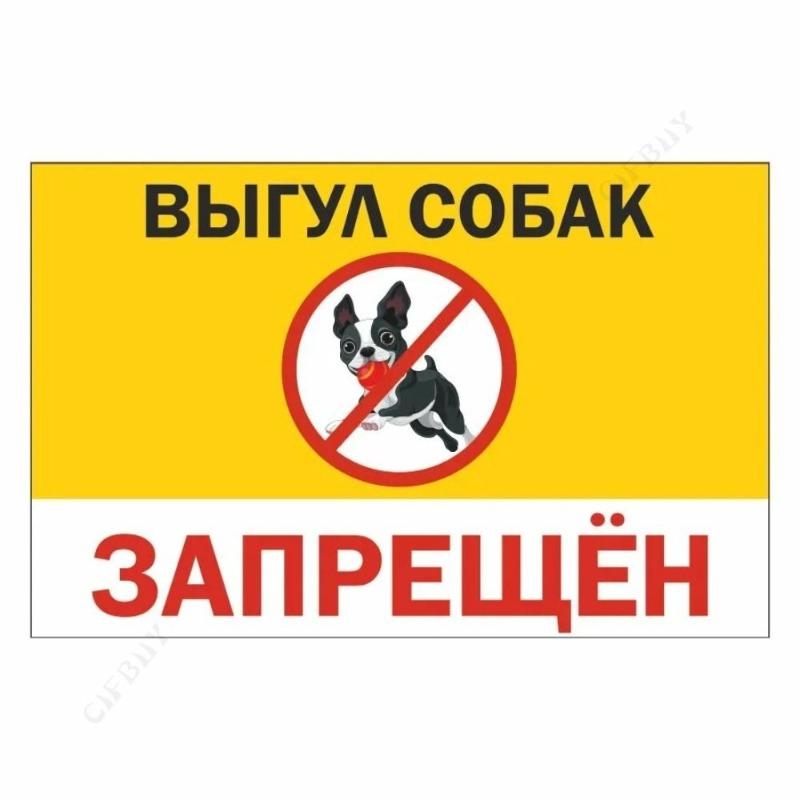 Металлическая табличка «Выгул собак запрещен», табличка для мастерской 20x30 см
