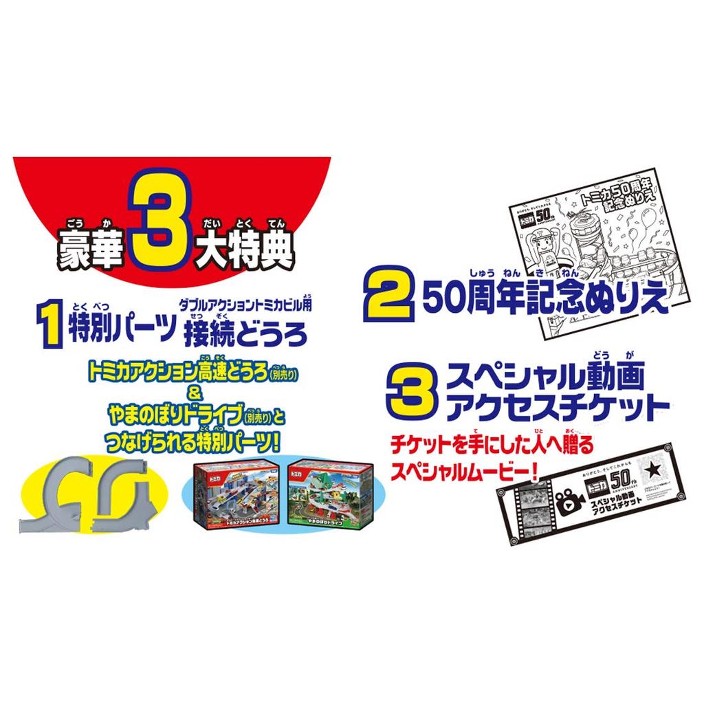 Tomica Double Action Годовщина строительства Tomica (50-я спецификация)