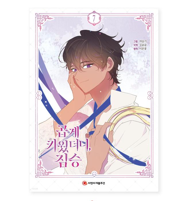 My Gently Raised Beast 1-9 Романтика Фэнтези Комиксы Корейский Вебтун Манхва