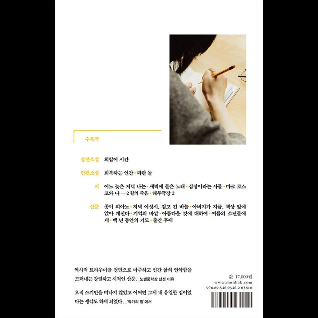 The Essential Hankang / 2024 Nobel Prize In Literature Winner Hangang