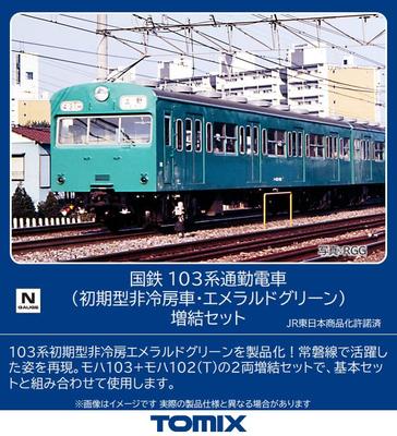 TOMYTEC TOMIX N Gauge JNR 103 Series Early Type Conditioned Car Emerald Green Дополнительный набор 98536 Железнодорожная модель поезда Non-Air