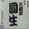 CD 6DAIME SANYUTEI ENSHO - Rakugo Tokusen 32 VDR21032 VICTOR Japan Japanese Comedy/Spoken Word Used