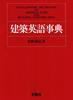 Энциклопедический словарь по архитектуре и строительству (С английского на японский)