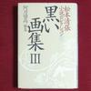[USED] Extremely Rare! First Edition of Black Art Book 3: Matsumoto Seicho Novel Selection Volume 23, Chuokoron-Shinsha