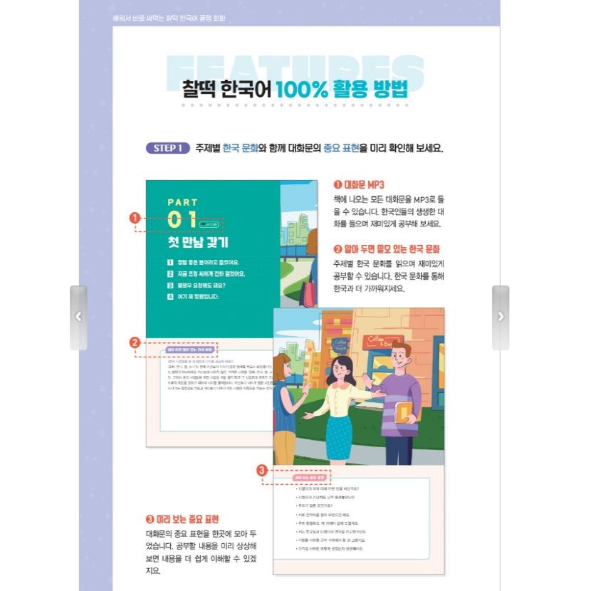 Идеальный корейский язык для изучения и немедленного использования, Корейская прикладная беседа для веселой жизни в Корее