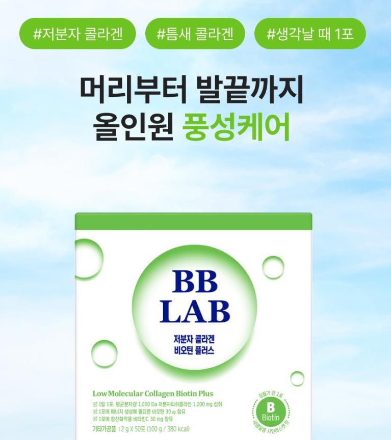 [Nutri-one] BB LAB Низкомолекулярный рыбий коллаген, биотин плюс 2 г x 50 палочек