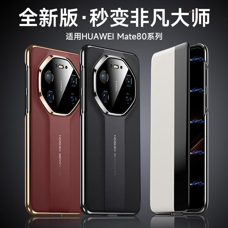 Применимо к чехлу для мобильного телефона Huawei mate80promax магнитный 80por умное окно 80rs противоударный 80pro кожаный чехол