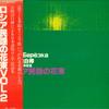 LP Пластинка ХОР ШИРАКАБА, ЦУЁШИ КИТАГАВА - Букет русских народных песен Том 2 PRC30235 VICTOR Япония Оби Мировая музыка Б/У