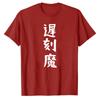 Delayed Devil Late Absent Holiday Work Funny Tshirt Funny TShirt Unisexs Short Sleeve Present Parody Unisex Clothing