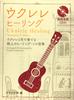 Укулеле Исцеление (с демонстрационным CD)
