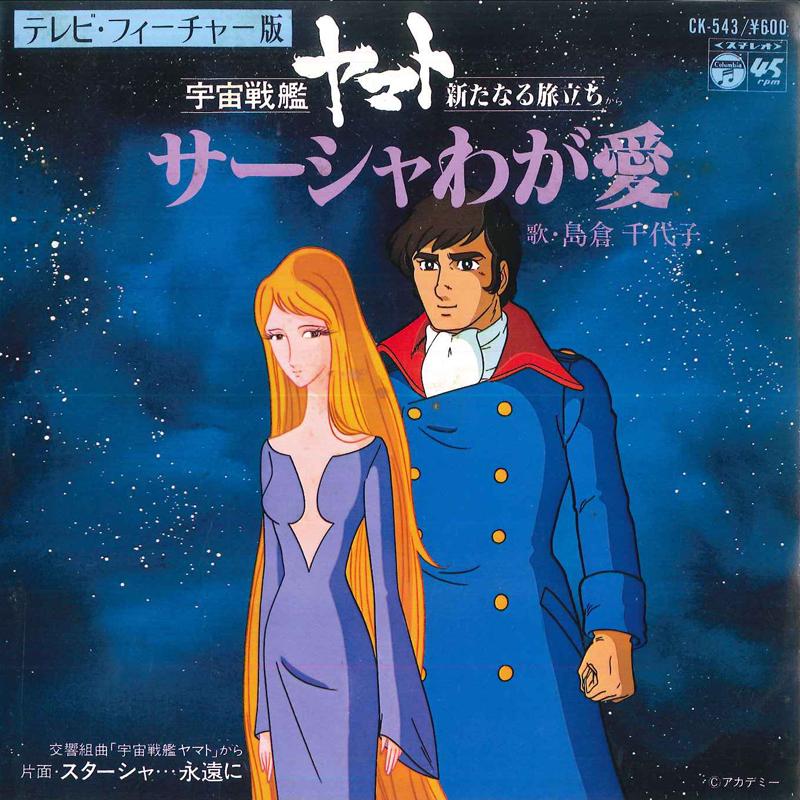 7-дюймовая пластинка АНИМЕ CHIYOKO SHIMAKURA Uchusenkan Yamato aratanaru tabida CK543 COLUMBIA 1979 Япония АнимеИгра Использованная