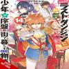 Suppose a Kid from the Last Dungeon Boonies Moved to a Starter Town Vol. 14 light novel by... 9781975379056