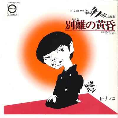 7-дюймовая пластинка NAOKO KEN - Wakare No Tasigare / Shigurete 7A0070 CANYON 1981 Япония Японская поп/рок Б/У
