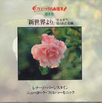 CD ЛЕОНАРД БЕРНСТАЙН - Дворжак Симфония № 9 ми минор, соч. 30DC356 SONY Япония Классика Б/У