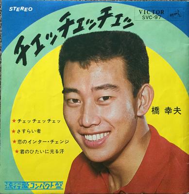 7-дюймовая пластинка YUKIO HASHI - Check check SVC97 VICTOR 1965 Япония Японский поп/рок Б/у