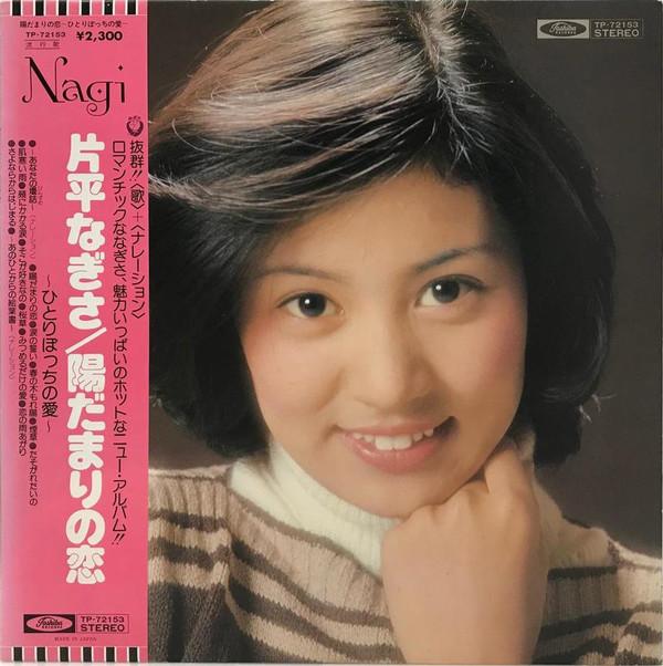 Виниловая пластинка NAGISA KATAHIRA Hidamarinokoi Hitoribocchinokoi TP72153 TOSHIBA 1976 Япония Японский Поп-Рок Б/у
