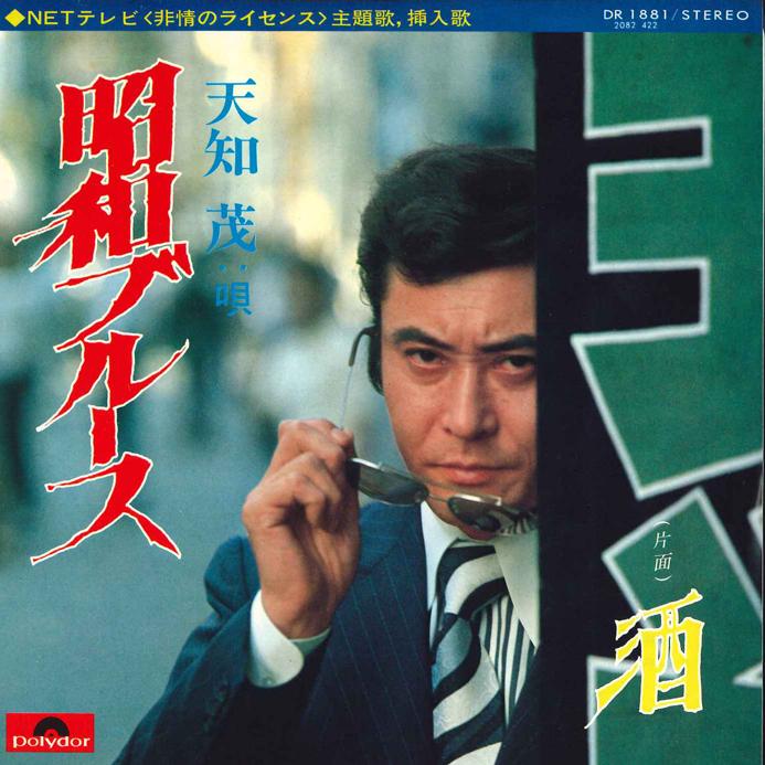 Пластинка 7 дюймов SHIGERU AMACHI Syouwa Blues Sake DR1881 POLYDOR 1974 Япония Японская Энка Традиционная Б/У